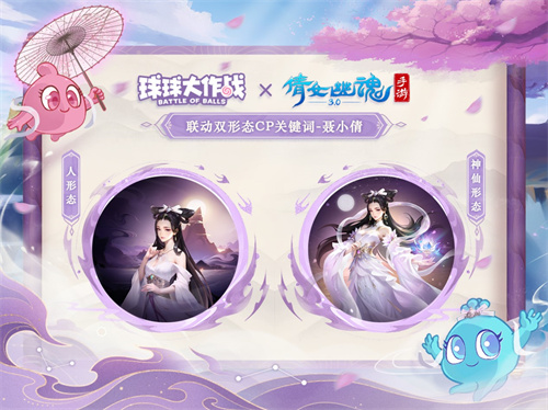重磅联动，开启三界之旅！《球球大作战》携手《倩女幽魂手游》惊喜来袭！ 
