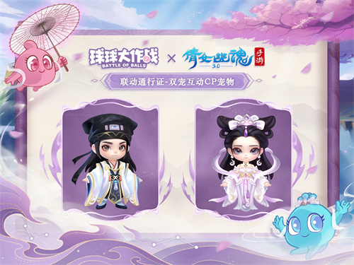 重磅联动，开启三界之旅！《球球大作战》携手《倩女幽魂手游》惊喜来袭！ 
