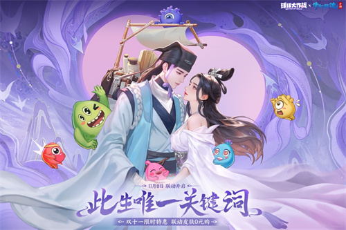 重磅联动，开启三界之旅！《球球大作战》携手《倩女幽魂手游》惊喜来袭！ 
