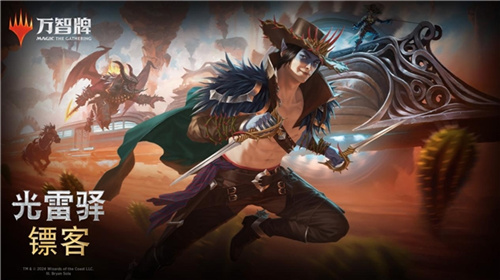 万智牌最新系列正式亮相：光雷驿镖客