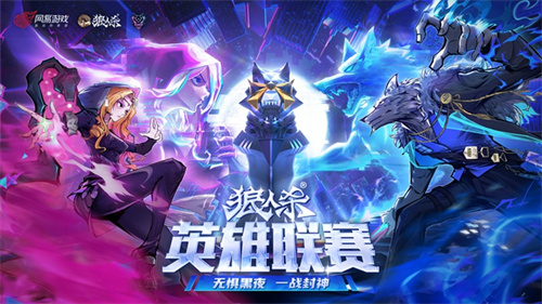 迎难而上，勇夺荣耀时刻到！2025狼人杀英雄联赛淘汰赛火热开启