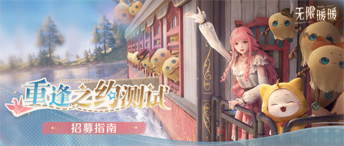 《无限暖暖》重逢之约测试招募于8月21日正式启动，iOS平台的预订现已开放！