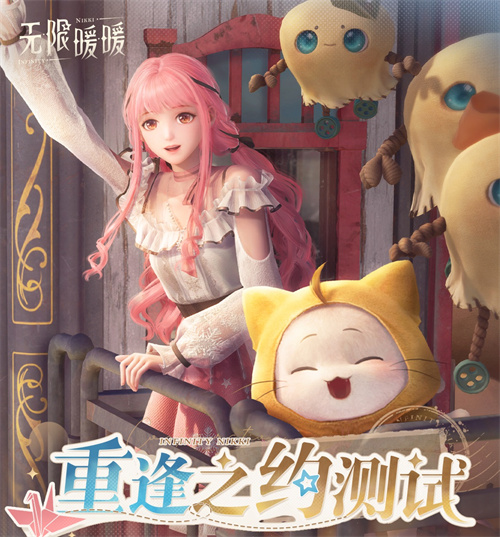 《无限暖暖》重逢之约测试招募于8月21日正式启动，iOS平台的预订现已开放！
