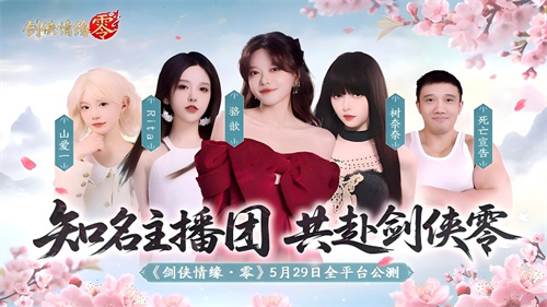 由骆歆Rita领衔!《剑侠情缘·零》明星主播阵容助力全面公测 由骆歆Rita领衔!《剑侠情缘·零》明星主播阵容助力全面公测