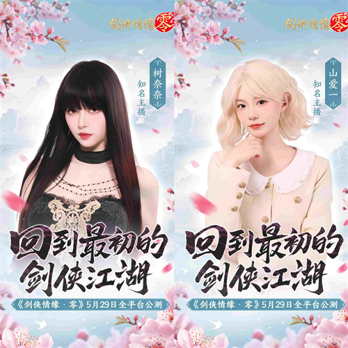 由骆歆Rita领衔!《剑侠情缘·零》明星主播阵容助力全面公测 由骆歆Rita领衔!《剑侠情缘·零》明星主播阵容助力全面公测