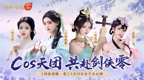 由骆歆Rita领衔!《剑侠情缘·零》明星主播阵容助力全面公测 由骆歆Rita领衔!《剑侠情缘·零》明星主播阵容助力全面公测