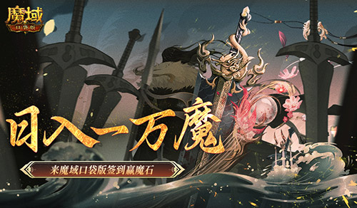 魔力日赚一万!快来魔域口袋版签到赢取海量魔石! 魔力日赚一万!快来魔域口袋版签到赢取海量魔石!