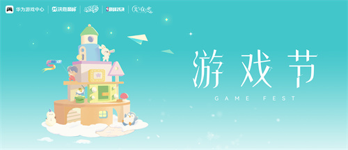 游戏节持续热烈庆祝，盛况空前，成功引爆话题！鸿蒙原生游戏新颖体验点燃玩家激情，广受关注  
