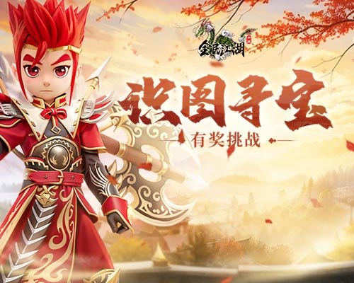 寻找宝藏的足迹已经开始，《全民江湖》火眼金睛的识图寻宝活动正式启动！

