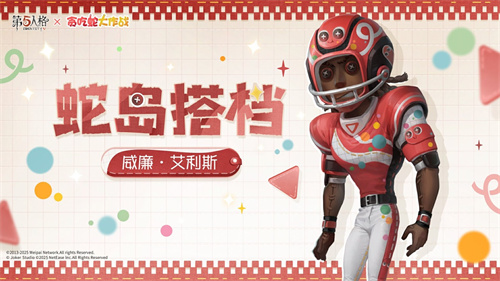 蛇行运转迎新春，喜迎第五人格与贪吃蛇大作战的精彩联动！ 

