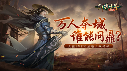 实现将军梦想的你,《剑侠世界:起源》大型领土争夺战再次掀起帮会争霸新高潮 实现将军梦想的你,《剑侠世界:起源》大型领土争夺战再次掀起帮会争霸新高潮