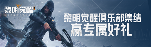 《黎明觉醒：生机》暗月绮幻夜悄然降临，游戏家族俱乐部集结迎接丰厚奖励