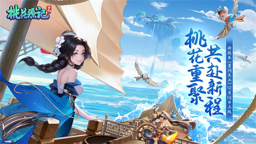 《桃花源记手游》于12月15日正式发布全新版本“墨问天工”，桃花盛开，共谱新篇！

