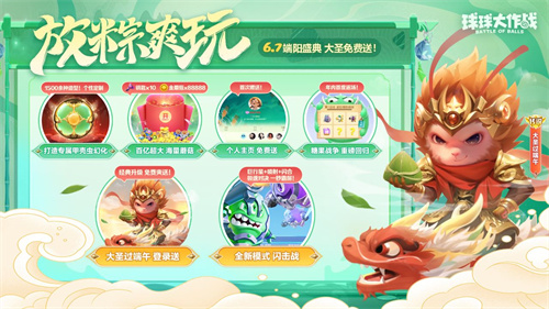 齐天大圣每日登陆即赠！《球球大作战》端午节闪击挑战欢乐放粽风