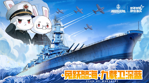九载激荡，铁血同心——《巅峰战舰》庆祝九周年新版震撼上线！
