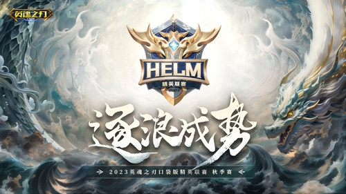 逐浪逐梦潮头，《英魂之刃口袋版》精英联赛携全新篇章再启征程！