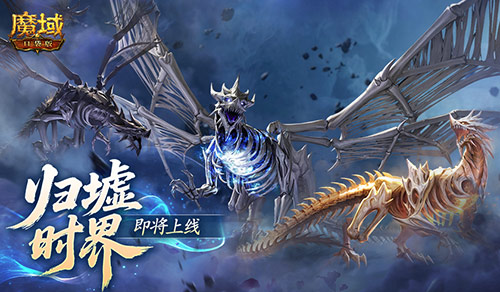 全新跨服10人副本《魔域口袋版》归墟时界即将迎来正式开启