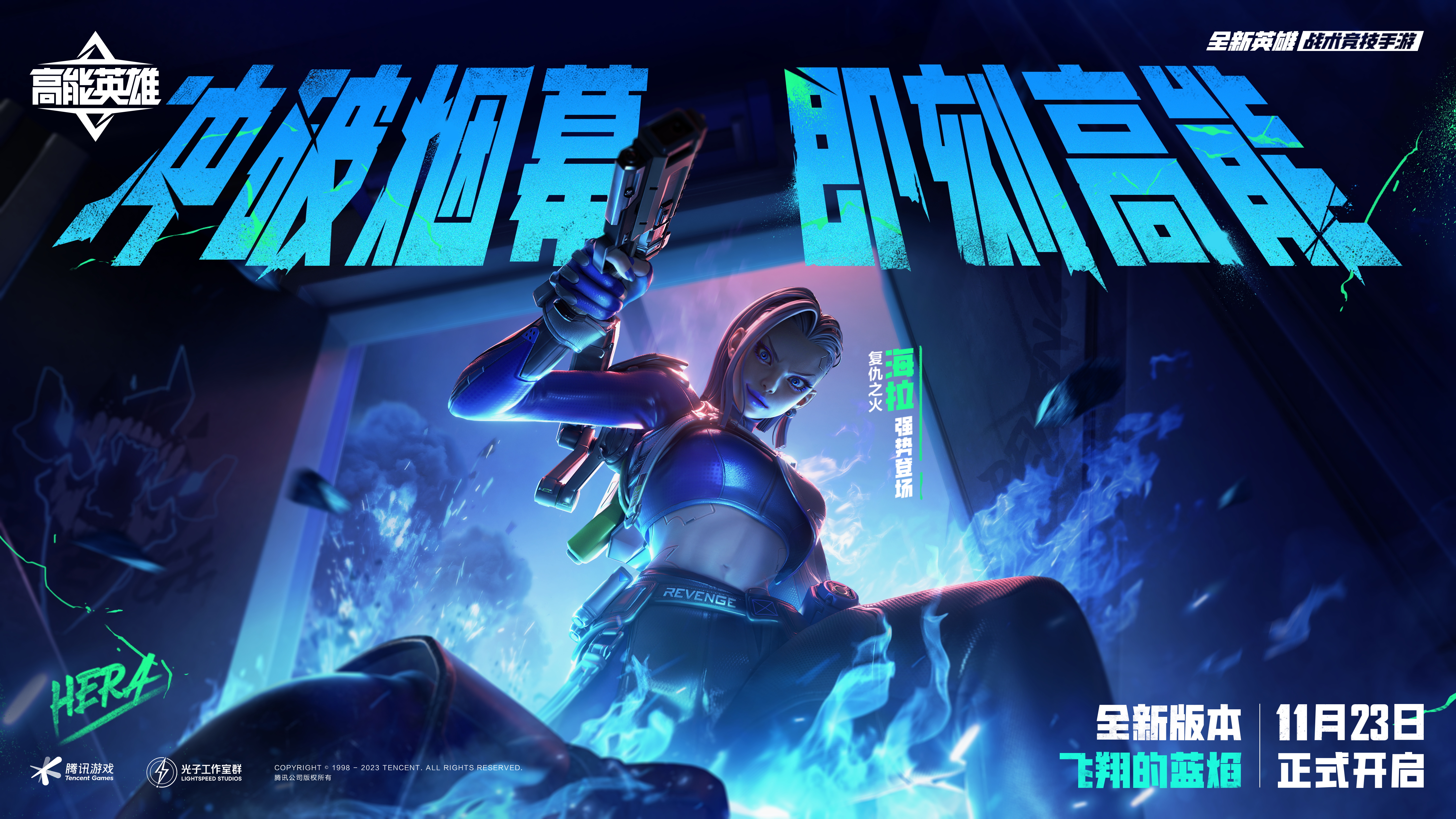 全新英雄首次揭秘！《高能英雄》即将在11月23日隆重推出海拉新角色
