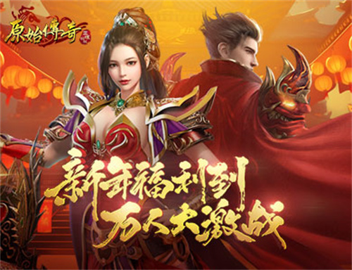 《原始传奇》点燃热血战斗，开启新年序幕，丰厚福利席卷全场