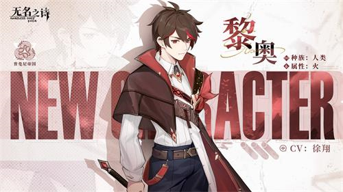 曾一度笼罩着谜团的青年_《无名之诗》黎奥角色详细介绍