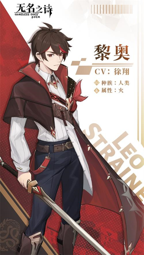 曾一度笼罩着谜团的青年_《无名之诗》黎奥角色详细介绍