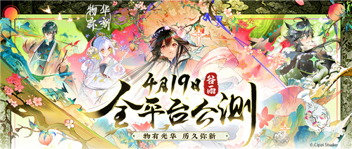 光彩照耀，绵久常新！全新国风古物收集手游《物华弥新》今日正式开启公测  

