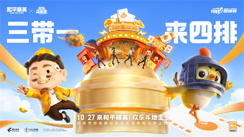 三人携带一人，组成四人队伍！全新玩法已于《和平精英》正式上线！