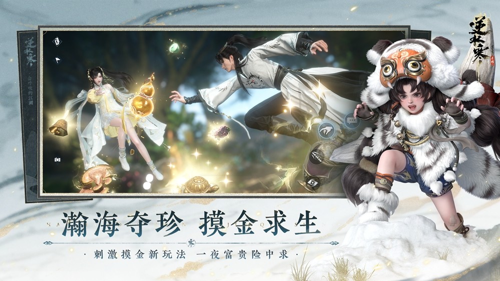 可以亲手触摸到真钱的搜打撤玩法吗？逆水寒秋季资料片今日正式上线