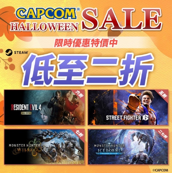 卡普空宣布在Steam平台开启万圣节特别促销，众多热销大片迎来了历史最低价，活动截止至11月12日。