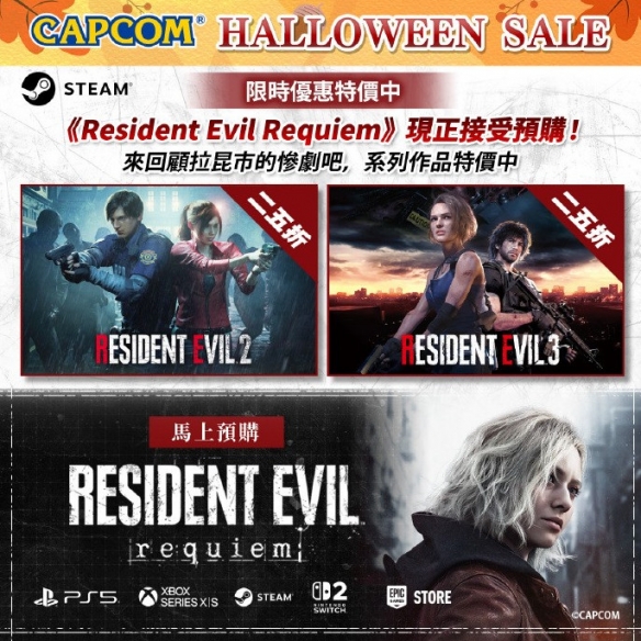 卡普空宣布在Steam平台开启万圣节特别促销，众多热销大片迎来了历史最低价，活动截止至11月12日。