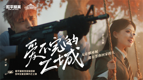 和平精英的玩家故事电影现已上映，仿佛你的思念之风已飘到了遥远的海岛！