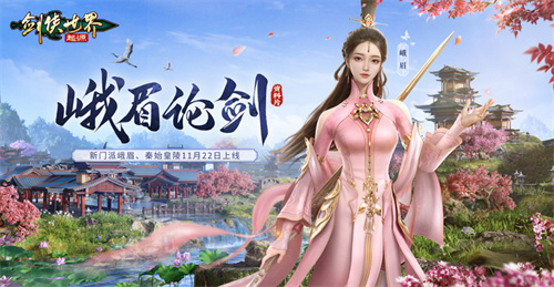 全新门派——峨眉！《剑侠世界：起源》“峨眉论剑”资料片将于11月22日正式上线