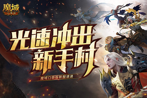 迎着光速冲出了新手村！《魔域口袋版》全新服务器快讯