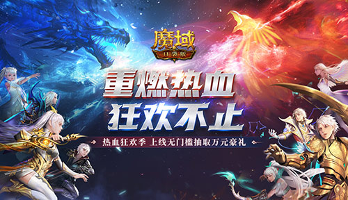 千万奖金池已开启！魔域口袋版邀您免费领取每周精彩豪礼！