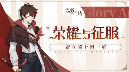 荣耀与征服_《无名之诗》帝立骑士团简介