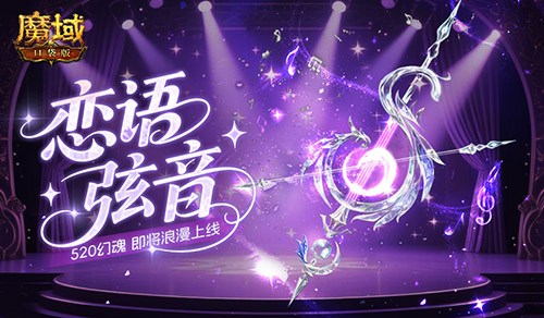 恋语弦音，魔域口袋版的520幻魂即将与玩家们见面