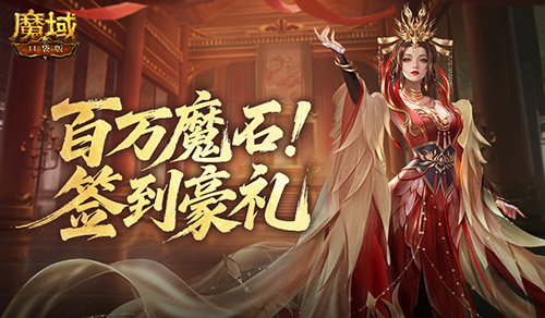 百万魔石返场盛典！魔域口袋版签到赠礼再度开启