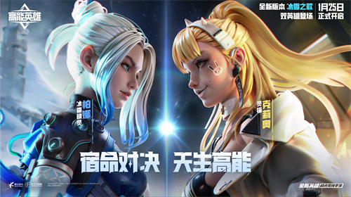 命运交锋，天生便具高能！备受期待的《高能英雄》双英雄版本“冰雪之歌”将于1月25日正式上线！

