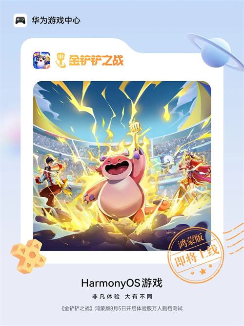 鸿蒙平台再次引入顶级IP，《金铲铲之战》于8月5日开启限量删档测试，期待已久的玩家终可一睹真容。