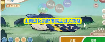 关于在山海进化录中如何成功战胜部落霸主的详细攻略-山海进化录部落霸主通关技巧