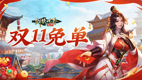 ```plaintext
全服同步开启幸运抽免单活动!《剑侠世界:起源》双十一狂欢周正式启动
```plaintext
全服同步开启幸运抽免单活动!《剑侠世界:起源》双十一狂欢周正式启动