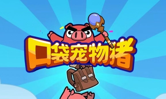 关于获取口袋宠物猪中的钻石货币，有哪些有效途径？本文为您详细介绍：如何在游戏中获得宝贵的钻石资源

