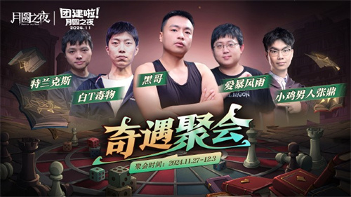 《月圆之夜》七日团队建设S5奇遇战，三十二位主播再次相聚，共度佳节