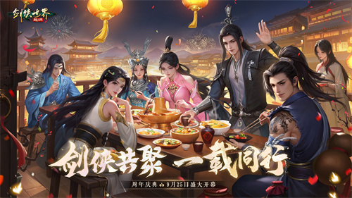 在江湖侠士的盛会中携手共度时光！《剑侠世界：起源》迎来一周年庆典盛大开启

