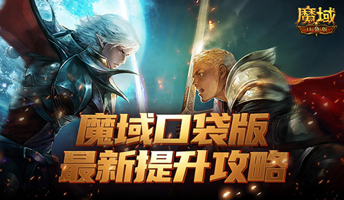 如何以最高性价比实现角色提升？魔域口袋版最新版本升级指南！