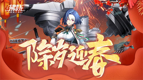 《拂晓:胜利之刻》除夕迎春庆新年,彻夜歌舞欢腾 《拂晓:胜利之刻》除夕迎春庆新年,彻夜歌舞欢腾