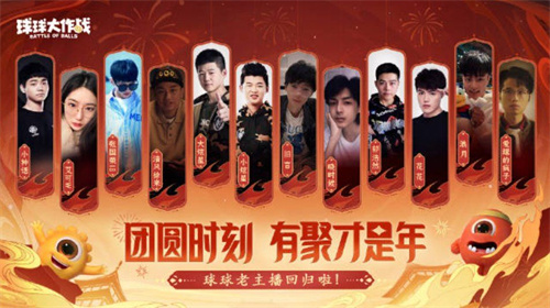在这个温馨的夜晚，团圆之情弥漫，《球球大作战》携手知名主播，为你开启2024龙年的精彩惊喜