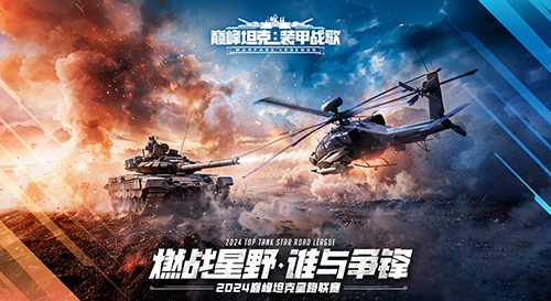 炽热激战！《巅峰坦克》2025星路联赛半年度总决赛将于7月27日盛大开启！ 
