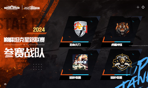 炽热激战！《巅峰坦克》2025星路联赛半年度总决赛将于7月27日盛大开启！ 
