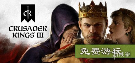 《十字军之王3》现已开启Steam平台的免费试玩，且支持存档传承，方便玩家在体验之后继续游戏旅程。